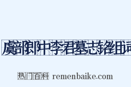 虞部郎中李君墓志铭组词是什么意思的图片